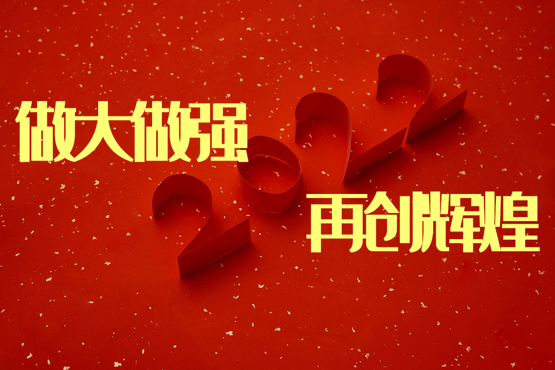 做大做强 再创辉煌-感恩同行,共创辉煌|J9官网NFION导热硅胶2022新春年会完美绽放 做大做强 再创辉煌-感恩同行,共创辉煌|J9官网NFION导热硅胶2022新春年会完美绽放