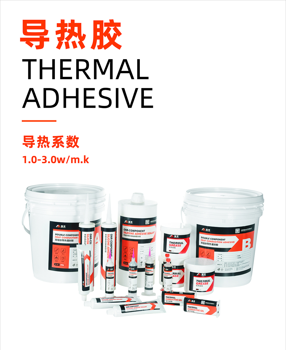 导热胶导热系数1.0~3.0W/m.k-J9官网导热