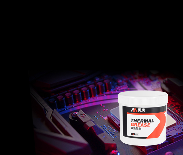 导热硅脂