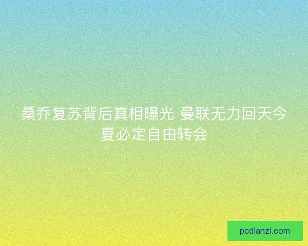 桑乔复苏背后真相曝光 曼联无力回天今夏必定自由转会 桑乔复苏背后真相曝光 曼联无力回天今夏必定自由转会